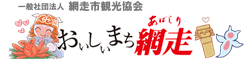 網走市観光協会ロゴ